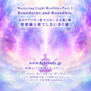 光のリアリティをマスターする第2弾：境界線と果てしないあり様