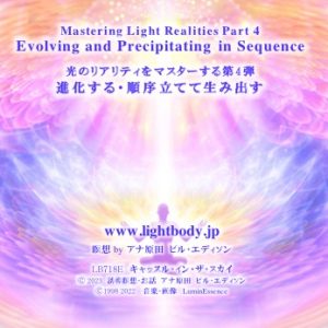 光のリアリティをマスターする第4弾：進化する・順序立てて生み出す