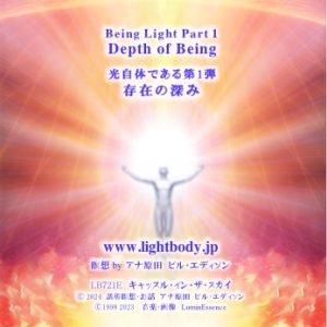 光自体である第1弾：存在の深み