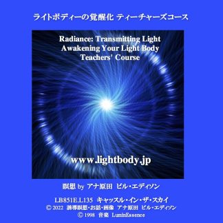 ライトボディの覚醒化　ティーチャーズ・コース（アップデイト）（2022年度版）