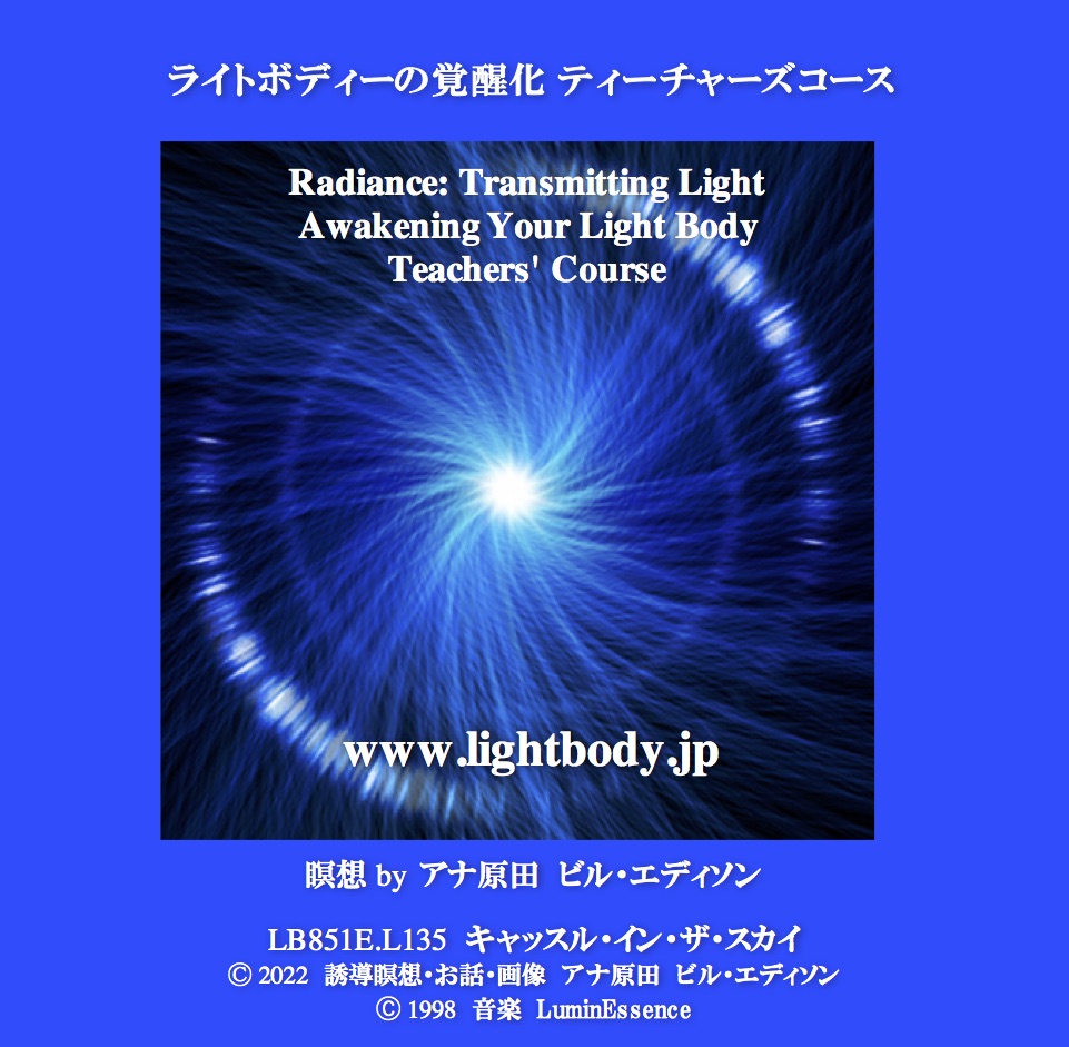 ライトボディの覚醒化　ティーチャーズ・コース（アップデイト）（2022年度版）