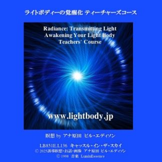 「ライトボディの覚醒化」ティーチャーズコース：新たなレベルの意識からのティーチング