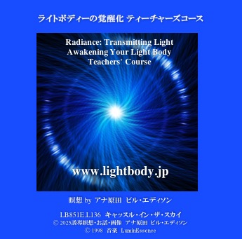 「ライトボディの覚醒化」ティーチャーズコース:新たなレベルの意識からのティーチング