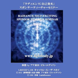 「ラディエンス:自己発光」スポンサーティーチャーセミナー