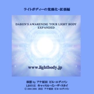 ライトボディーの覚醒化・拡張編（自宅学習教材）