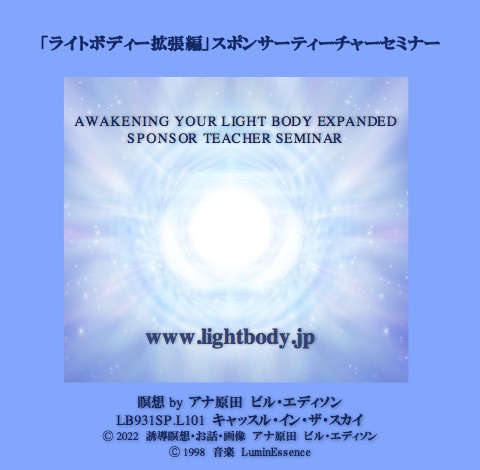 「ライトボディー拡張編」スポンサーティーチャーセミナー