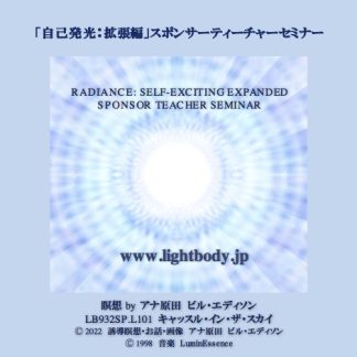 「自己発光拡張編」スポンサーティーチャーセミナー
