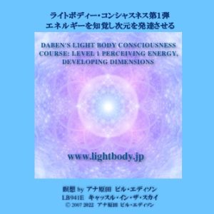 ライトボディー・コンシャスネス第１弾：エネルギーを知覚し次元を発達させる（自宅学習教材）