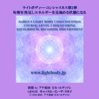 ライトボディー・コンシャスネス第2弾：均衡を発見しエネルギーを見極める状態になる（自宅学習教材）