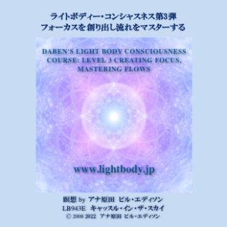 ライトボディー・コンシャスネス第3弾：フォーカスを創り出し流れをマスターする（自宅学習教材）