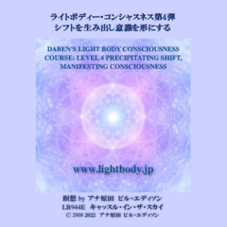 ライトボディー・コンシャスネス第4弾：シフトを生み出し意識を形にする（自宅学習教材）
