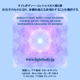 ライトボディー・コンシャスネス第5弾：存在そのものになり、体験を超える表現をすることを選択する （自宅学習教材）