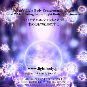 ライトボディー・コンシャスネス第7弾：求めるものを形にする （自宅学習教材）