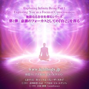 無限なる存在を探るシリーズ第1弾：意識のフォーカスとしての自己を探る （自宅学習教材）