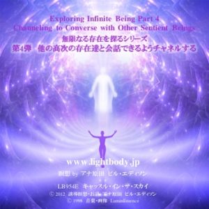 無限なる存在を探るシリーズ第4弾：他の高次の存在達と会話できるようチャネルする（自宅学習教材）