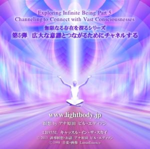 無限なる存在を探るシリーズ第5弾：広大な意識とつながるためにチャネルする （自宅学習教材）