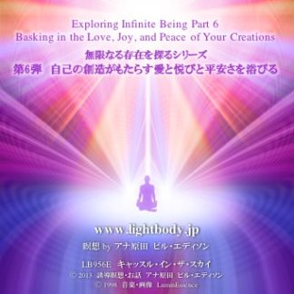 無限なる存在を探るシリーズ第6弾：自己の創造がもたらす愛と悦びと平安さを浴びる （自宅学習教材）