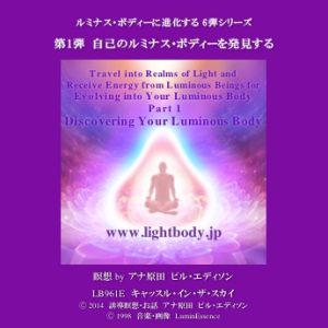 ルミナス・ボディーに進化するシリーズ第1弾 自己のルミナス・ボディーを発見する（自宅学習教材）