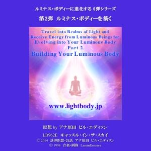 ルミナス・ボディーに進化するシリーズ第2弾 ルミナス・ボディーを築く（自宅学習教材）