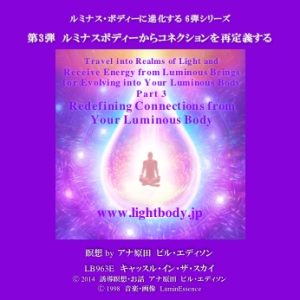 ルミナス・ボディーに進化するシリーズ第3弾 ルミナスボディーからコネクションを再定義する（自宅学習教材）