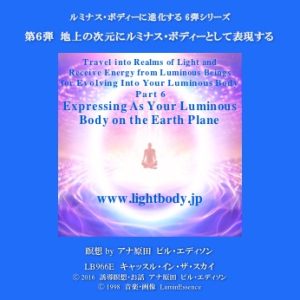 ルミナス・ボディーに進化するシリーズ第6弾 地上の次元にルミナス・ボディーとして表現する（自宅学習教材）