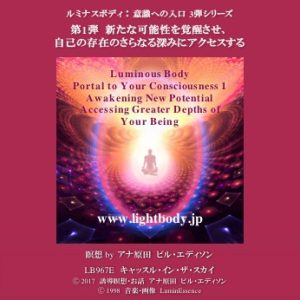 ルミナスボディー：意識への入口第1弾 新たな可能性を覚醒させ、自己の存在のさらなる深みにアクセスする（自宅学習教材）