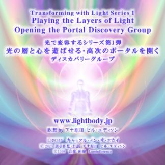 光で変容するシリーズ第１弾：光の層と心を遊ばせる 高次のポータルを開く ディスカバリーグループ