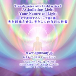 光で変容するシリーズ第２弾：光を同化させる：光としての自己の性質