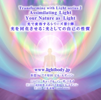 光で変容するシリーズ第２弾：光を同化させる：光としての自己の性質