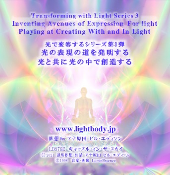 光で変容するシリーズ第3弾:光の表現の道を発明する:光と共に光の中で創造する
