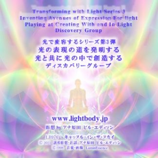 光で変容するシリーズ第３弾：光の表現の道を発明する：光と共に光の中で創造するディスカバリーグループ