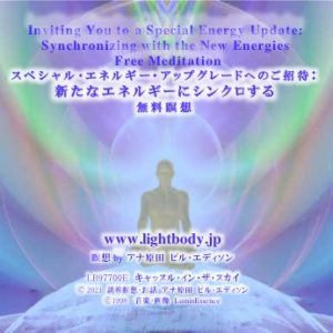 スペシャル・エネルギー・アップグレードへのご招待：新たなエネルギーにシンクロする【無料瞑想】