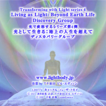 光で変容するシリーズ第４弾：光として生きる：地上の人生を超えて ディスカバリーグループ