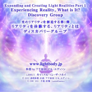 光のリアリティを創造する第1弾：リアリティを体験する、リアリティとは　ディスカバリーグループ