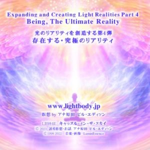 光のリアリティを創造する第4弾：存在する・究極のリアリティ