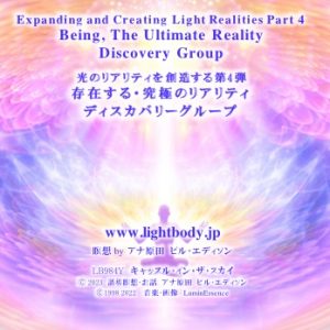 光のリアリティを創造する第4弾：存在する・究極のリアリティ　ディスカバリーグループ