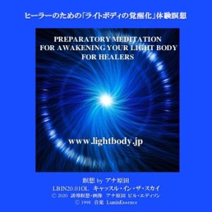 ヒーラーのための「ライトボディーの覚醒化」体験瞑想