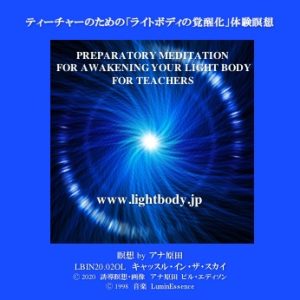 ティーチャーのための「ライトボディーの覚醒化」体験瞑想