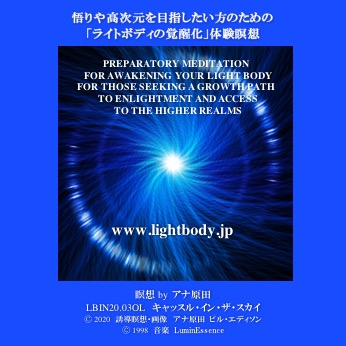悟りや高次元を目指したい方のための「ライトボディーの覚醒化」体験瞑想