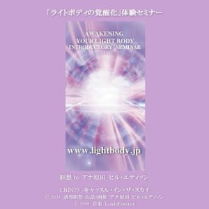 「ライトボディの覚醒化」体験セミナー(2026年度版)