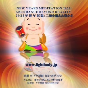 2023年新年瞑想：二極を超えた豊かさ