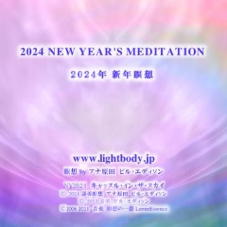 2024年新年瞑想