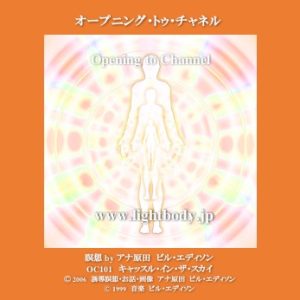 オープニング・トゥ・チャネル　スタジオ版（自宅学習教材）