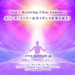 オリンの「クリアーなガイダンスを受け取る」