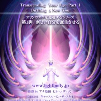 オリンのエゴを超越するシリーズ第1弾：新しい自分を誕生させる（自宅学習教材）