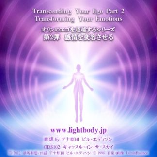 オリンのエゴを超越するシリーズ第2弾：感情を変容させる（自宅学習教材）