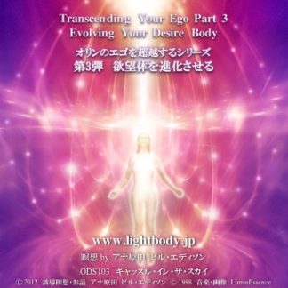 オリンのエゴを超越するシリーズ第3弾：欲望体を進化させる（自宅学習教材）