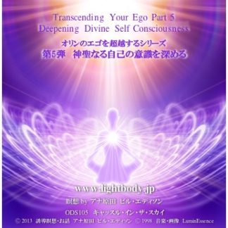 オリンのエゴを超越するシリーズ第5弾：神聖なる自己の意識を深める（自宅学習教材）