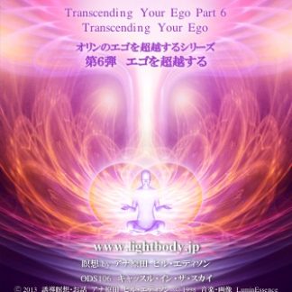 オリンのエゴを超越するシリーズ第6弾：エゴを超越する（自宅学習教材）