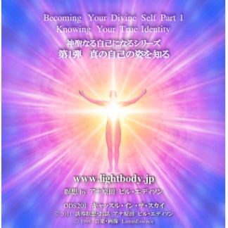 オリンの神聖な自己になるシリーズ第1弾：真の自己の姿を知る （自宅学習教材）